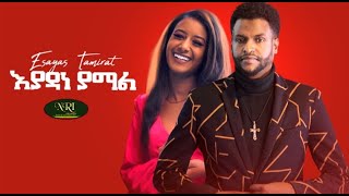 Esayas Tamrat  Eyadane Yamal  ኢሳያስ ታምራት  እያዳነ ያማል  New Ethiopian Music 2021 Official Video [upl. by Berg]