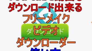 フリーメイクビデオダウンローダーfree makevideo downloader使い方 [upl. by Sherman134]