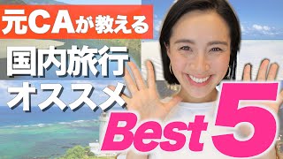 ◤元CAが選ぶ◢ 絶対に行きたい国内旅行おすすめBest5 [upl. by Chalmer565]