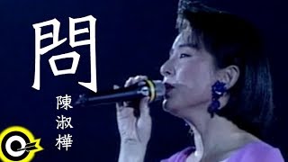 陳淑樺問 官方完整版MV [upl. by Drarreg]