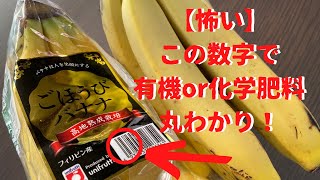 【知らないと損する！】バナナに貼ってあるシールの怖すぎる事実。野菜や果物に貼られているシール番号の意味は？ [upl. by Lust]