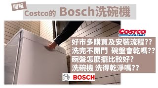 開箱實測Costco的Bosch洗碗機｜洗完不開門碗盤會乾嗎｜在好市多購買BOSCH洗碗機的安裝流程｜洗碗機碗盤擺放｜終於終於湊齊拯救婚姻三機啦 VLOG27 [upl. by Belda]