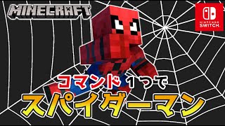 【マイクラスイッチ版】コマンド１つでスパイダーマン【マインクラフト統合版】 [upl. by Aihseyk]