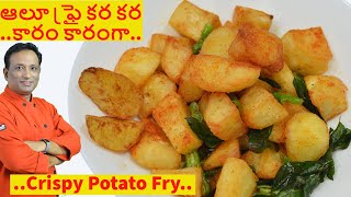 ఆలూ ఫ్రై కర కర కారం కారంగా సూపర్ సైడ్ డిష్  Bangala Dumpa Fry  Crispy Potato Fry in Telugu [upl. by Mcclees]