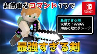 【マイクラスイッチ版】コマンド１つで最強すぎる剣【マインクラフト統合版】 [upl. by Joyan142]