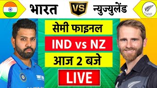 🔴LiveIndia vs New Zealand ICC Champions Trophy Live  IND vs NZ  आज होगा फ़ाइनल का टिकिट Cricket [upl. by Alaaj]