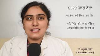 G6PD Blood Test in Hindi [upl. by Miarzim]