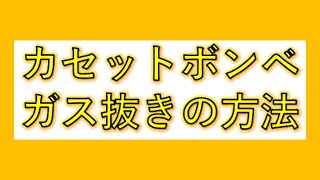 カセットボンベ ガス抜きの方法 [upl. by Ailet]