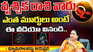 వృశ్చిక రాశి వారు ఎంత మూర్ఖులు అంటే  Vrischika Rashi  Numerology Jayaprada  Kovela [upl. by Goat178]