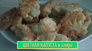 Цветная капуста в кляре [upl. by Seagrave]