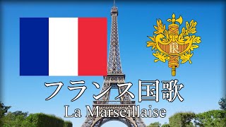 フランス国歌 La Marseillaise ラ・マルセイエーズ フランス語・日本語歌詞 カタカナ読みつき 改良版 National Anthem of France [upl. by Infield718]