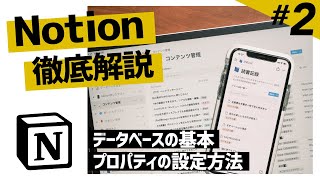 Notionの使い方徹底解説！データベース管理の基本を分かりやすく紹介します【中編】 [upl. by Mariandi]