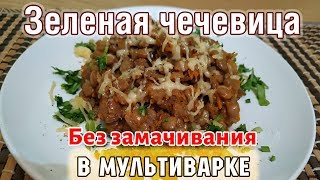 🍛 ЗЕЛЕНАЯ ЧЕЧЕВИЦА С ОВОЩАМИ в мультиварке редмонд вкусная каша из чечевицы САМЫЙ ПРОСТОЙ РЕЦЕПТ [upl. by Chaddie]