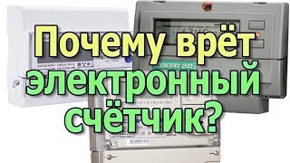 Почему врет электронный счетчик электроэнергии Как уменьшить расход электроэнергии [upl. by Fiann]