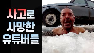 순간의 사고로 사망한 유튜버들 [upl. by Aidualk]