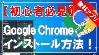 【初心者必見】Google Chrome（グーグル・クローム）のダウンロード＆インストールと初期設定方法！ [upl. by Nnaynaffit]