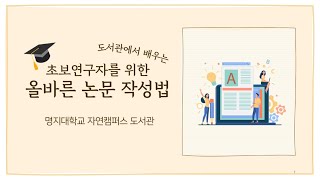 명지대학교 자연캠퍼스 도서관 초보연구자를 위한 올바른 논문 작성법 [upl. by Aynom708]