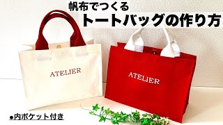 帆布でつくるトートバッグ 作り方 How to make Tote Bag With English subtitles [upl. by Ervine]