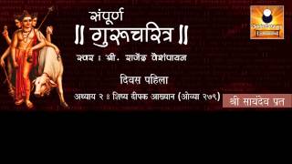 Gurucharitra Adhyay 2 गुरुचरित्र अध्याय २ with Marathi Subtitles [upl. by Nodababus]