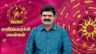 விருச்சிகம் ராசி சனிப்பெயர்ச்சி பலன்கள் 2023  Viruchigam Rasi Sani Peyarchi Palangal  Scorpio [upl. by Frye872]