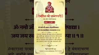 Dnyaneshwari Adhyay 01 Shlok 01 with Meaning  ज्ञानेश्वरी अध्याय ०१ श्लोक ०१ shorts dnyaneshwari [upl. by Aihsakal]