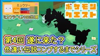 【ポケクエ】65 色違い伝説コンプするまでシリーズ！第4回 遂に色違い出現？3匹出現とミュウツーLv100で降臨！ ポケモンクエスト Part65【メイルス】 [upl. by Nido]