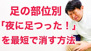 【部位別】夜間に足がつるこむら返りのを一瞬で消す方法 [upl. by Eldred]