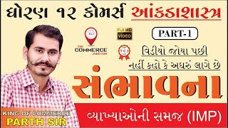 SAMBHAVANA  સંભાવના  PART 1  STD 12 GSEB  STATISTICS [upl. by Ayekahs]