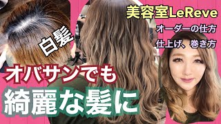 【白髪染め】40代、50代必見！ハイライト＆バレイヤージュで若見えする簡単なオーダー方法教えます！オバサンでも綺麗な髪になりたいの大作戦♡美容室LeReve♡ [upl. by Nalyr]