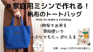 【家庭用ミシンで帆布は縫える２】普段使いのトートバッグの作り方DIYhowto [upl. by Ardnahsal]