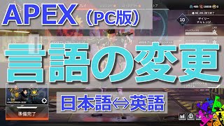 APEX （PC｜Origin版）言語の変更 Steam版は説明欄にリンクあり）日本語⇔英語 [upl. by Llenet749]