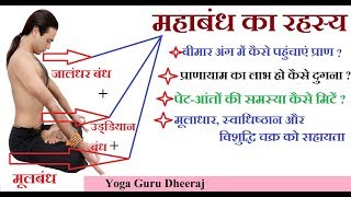 Maha Bandha Yoga  Great Energy Lock  Physical Mental amp Spiritual Benefits  Yogaguru Dheeraj [upl. by Senhauser696]