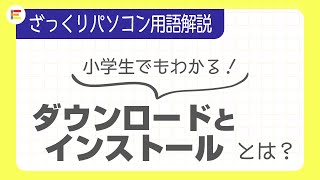 【パソコン用語】「ダウンロード」と「インストール」とは？ざっくり解説！【小学生でもわかる】 [upl. by Nyladnohr]