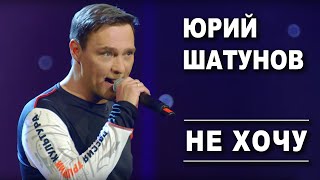 Юрий Шатунов  Не хочу Official Video [upl. by Lisbeth]