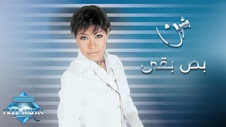 Sherine  Bos Ba2a  شيرين  بص بقى [upl. by Howes]