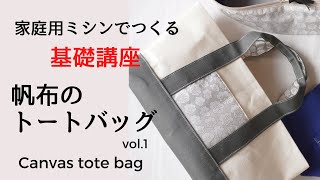 基本【①リバティと帆布のトートバッグ】どれも作れる！ファスナー付き、中布付き、全部付き。丁寧に仕上げるコツ。 [upl. by Ainotahs625]