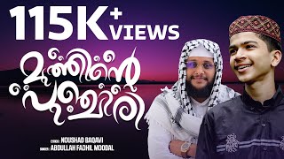 മുത്തിന്റെ പുഞ്ചിരി │NOUSHAD BAQAVI │ABDULLAH FADHIL MOODAL [upl. by Eliseo]