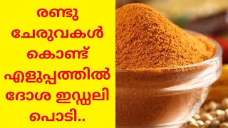 Easy Milagai Podi Recipe  Idli And Dosa Podi  എളുപ്പത്തിലൊരു ഇഡ്ഡലി പൊടി  Lekshmi Nair [upl. by Pironi423]