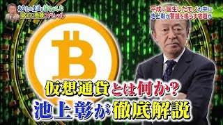 仮想通貨とは何か？池上さん 解説 [upl. by Margarethe148]