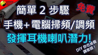 輕鬆把你的耳機、喇叭往上一個檔次簡單兩招學會耳機、喇叭調音，避開缺陷補足響頻 [upl. by Ahsirhcal]