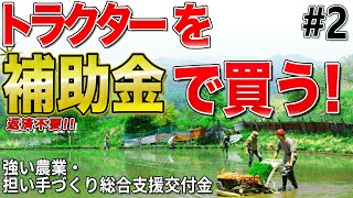 【後編】トラクターを補助金で購入する│強い農業・担い手づくり総合支援交付金～条件不利地域補助事業・産地基幹施設等支援タイプ編～ Vol13 [upl. by Pucida]