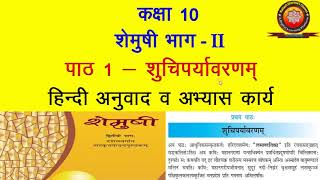 NCERT Sanskrit Class 10 Chapter 1 Shuchiparyavarnam शुचिपर्यावरणम्Hindi TranslationSolutions KS [upl. by Tarra]