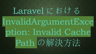 LaravelにおけるInvalidArgumentException Invalid Cache Pathの解決方法 [upl. by Llehcar]