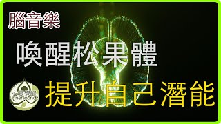 打開第三眼 喚醒松果體，提升自己潛能｜脈輪音樂｜靜心音樂｜打坐音樂｜靈氣音樂｜瑜伽音樂｜潛能音樂｜第三眼音樂｜松果體音樂｜放鬆音樂｜正能量音樂｜背景音樂｜靈性音樂｜吸引力法則音樂｜七脈輪音樂｜靜音樂 [upl. by Eednim]