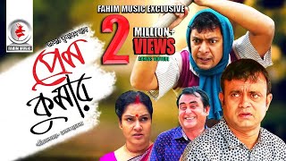 Prem Kumar  প্রেম কুমার  Telefilm  Chanchal Chowdhury  Akhomo Hasan  New Bangla Natok 2019 [upl. by Enedan]