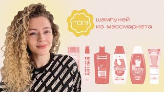 Топ 5 ШАМПУНЕЙ из массмаркета [upl. by Aromat]