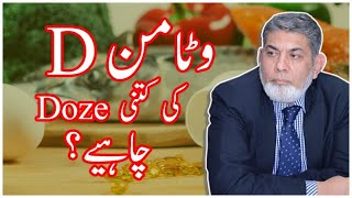 Dosage of Vitamin D  Urdu  Prof Dr Javed Iqbal [upl. by Aggappera]