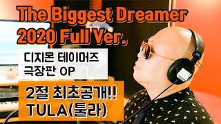 The Biggest Dreamer 2020 Full Ver디지몬 테이머즈 극장판 OP  TULA툴라 [upl. by Derwon]