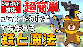 【マイクラ】超簡単！コマンドブロック1個でできるコマンド銃2種と召喚魔法と中級者向けのエクスプロージョンの作り方を紹介！【スイッチ対応ゆっくり実況マインクラフト統合版】 [upl. by Thalassa]