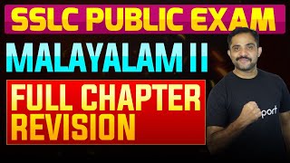 SSLC Public Exam Malayalam II  Full Chapter Summary  Eduport [upl. by Irehs481]